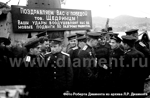 Встреча Гвардейской Краснознаменной подводной лодки «С-56» Героя Советского Союза Г.И. Щедрина, вернувшейся из боевого похода, потопив корабли противника